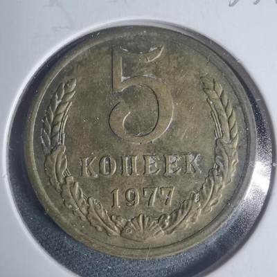 沼泽如烟--第933场 - 苏联1977年5戈比