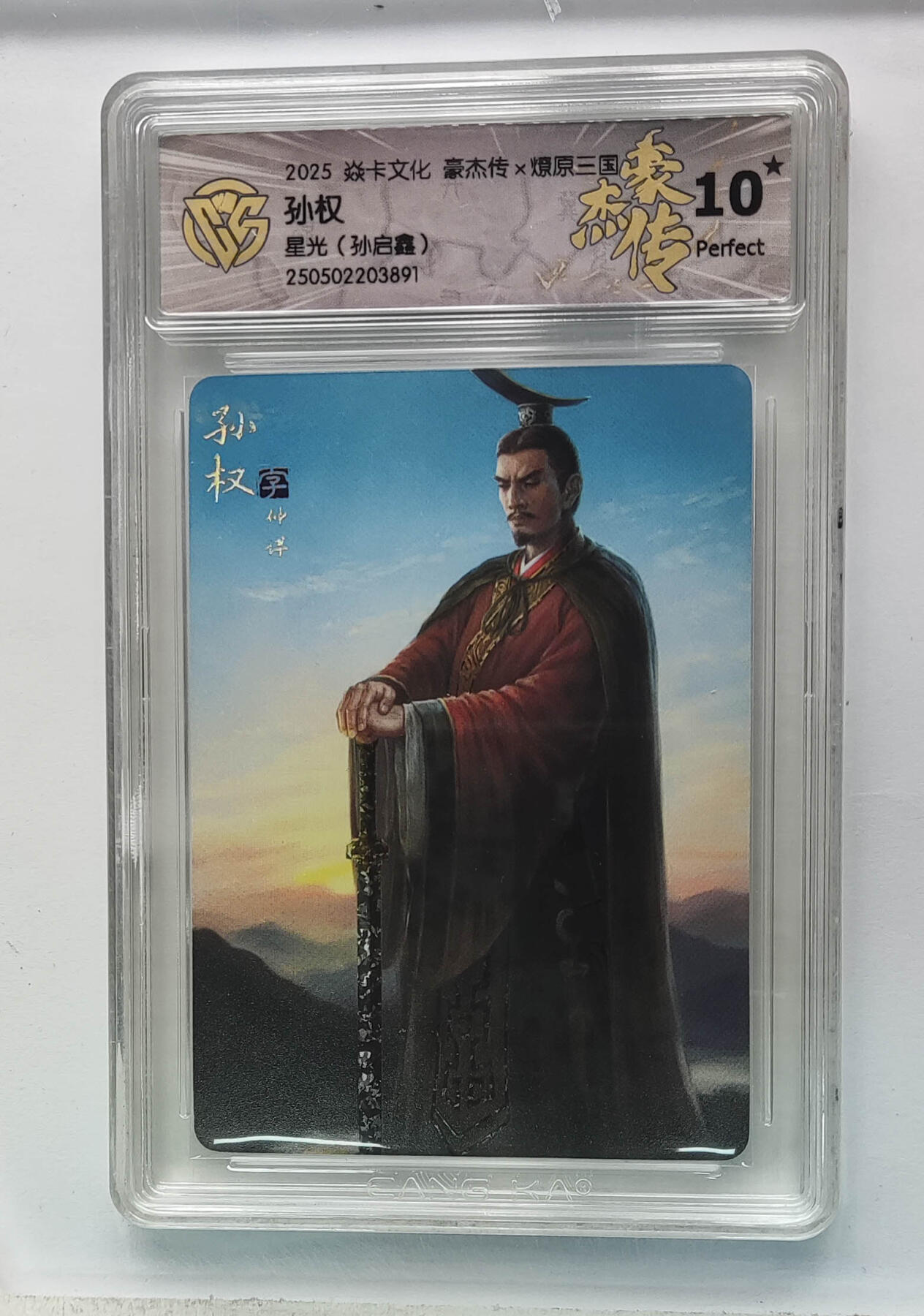 欢迎送拍、零成本上架，释放现金流，合理分配上拍卡品 【星光】孙启鑫 孙权 焱卡文化豪杰传×燎原三国  分数：10★