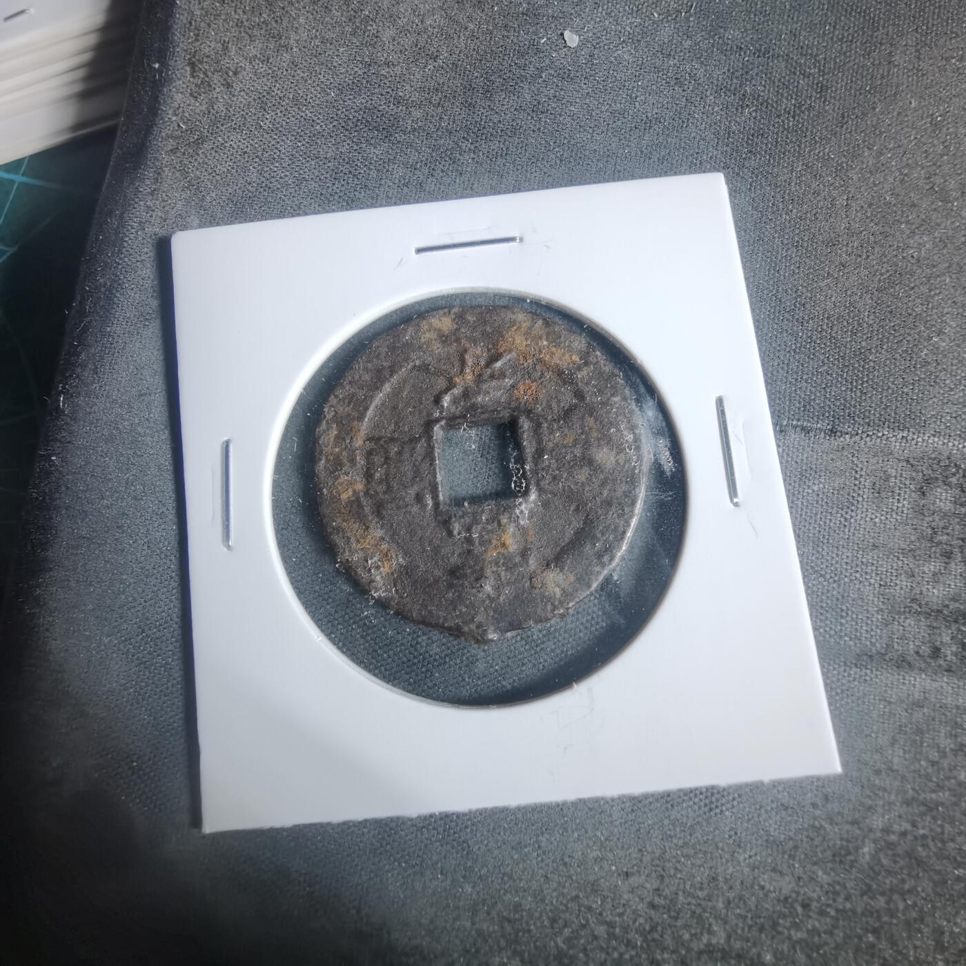 沼泽如烟--第933场 宽永通宝背盛