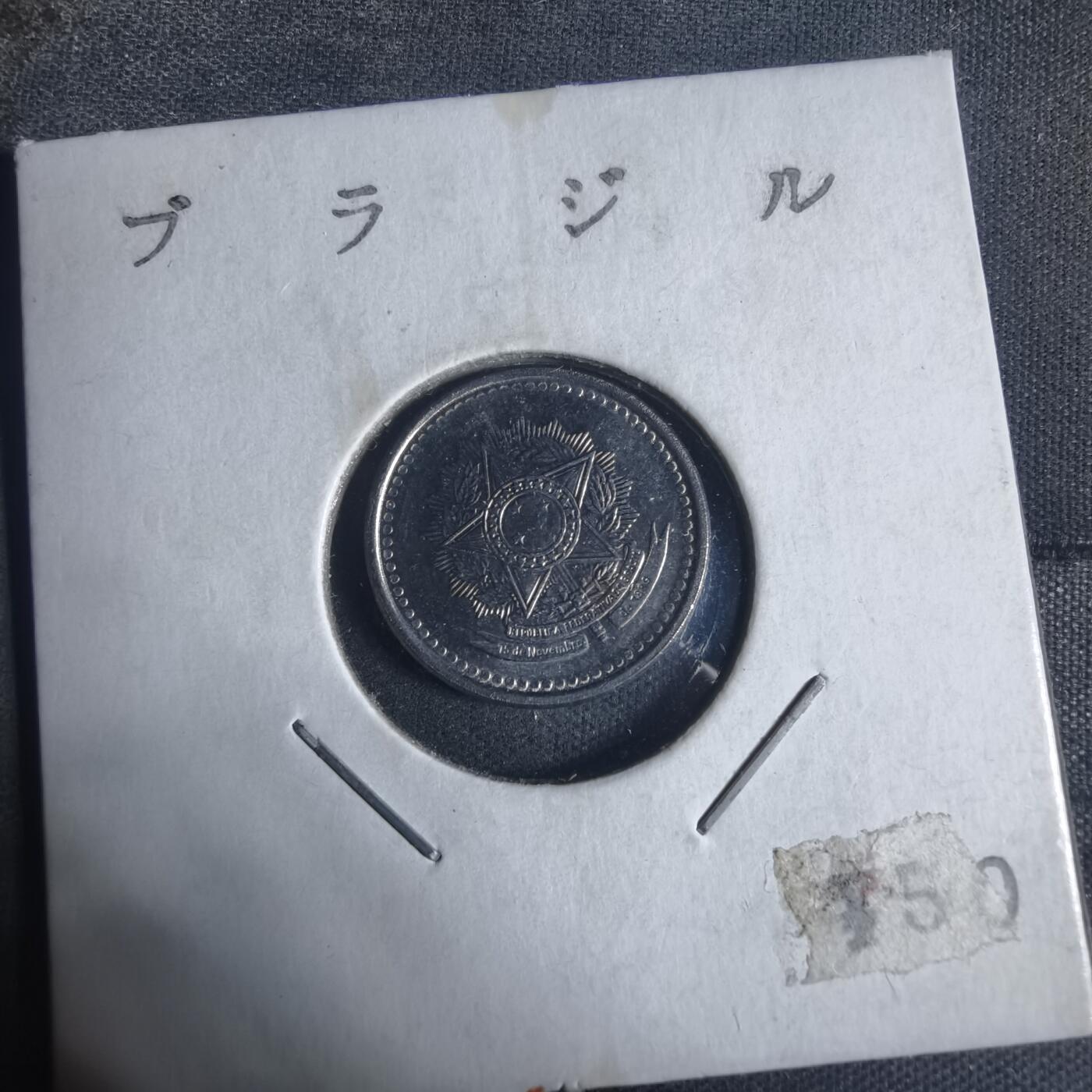 沼泽如烟--第933场 巴西1986年100克鲁塞罗