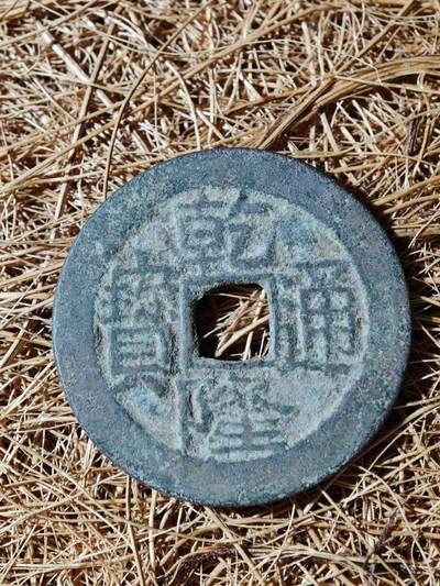 94期回流戒指饰品杂件纪念章丝路钱币专场 - A钱币版式