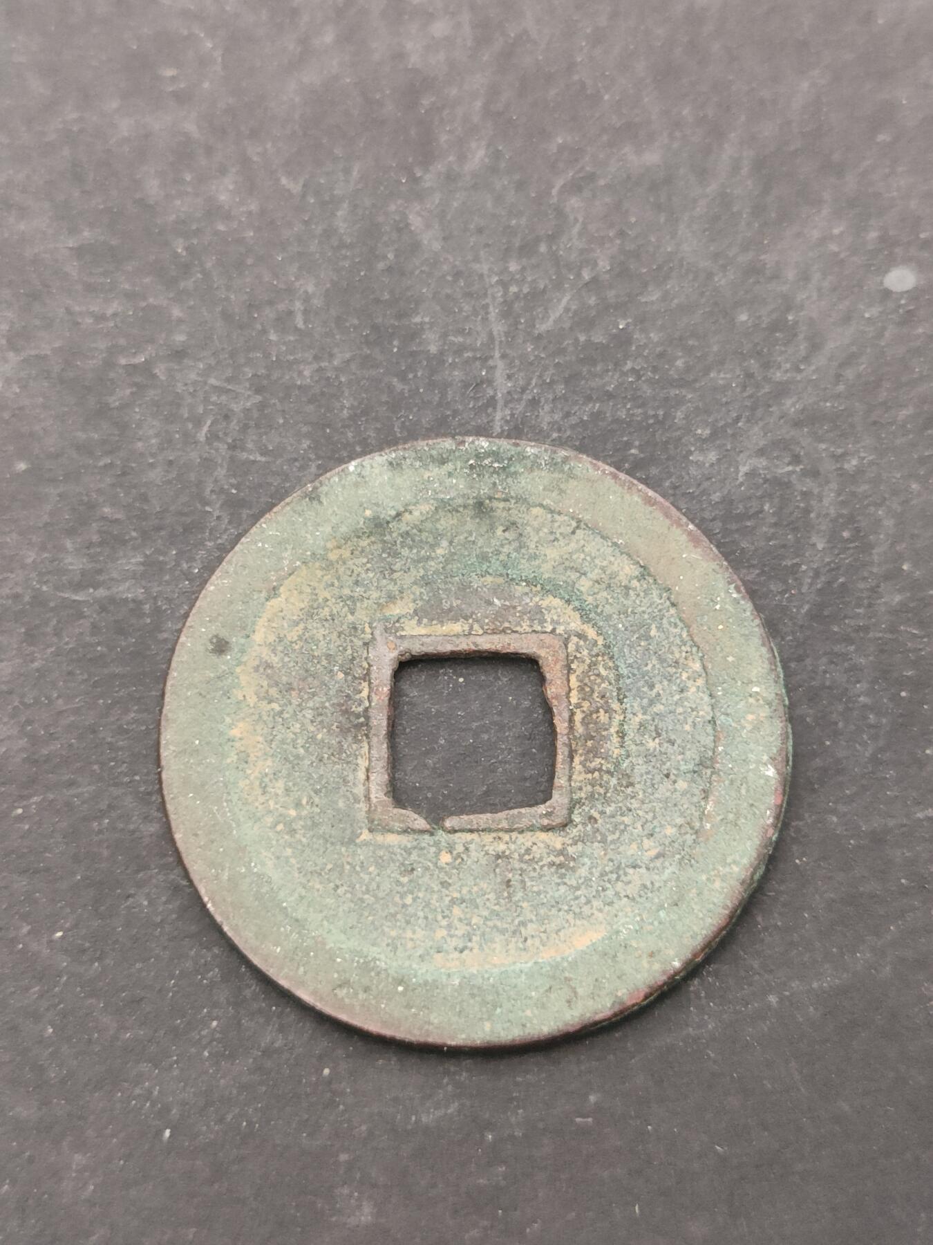 猩哥外币小铺➨【第209场】 宽永通宝