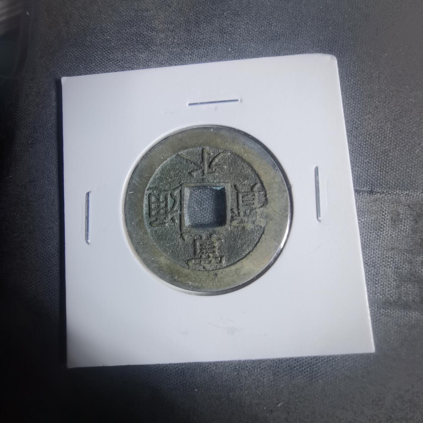 沼泽如烟--第933场 宽永通宝