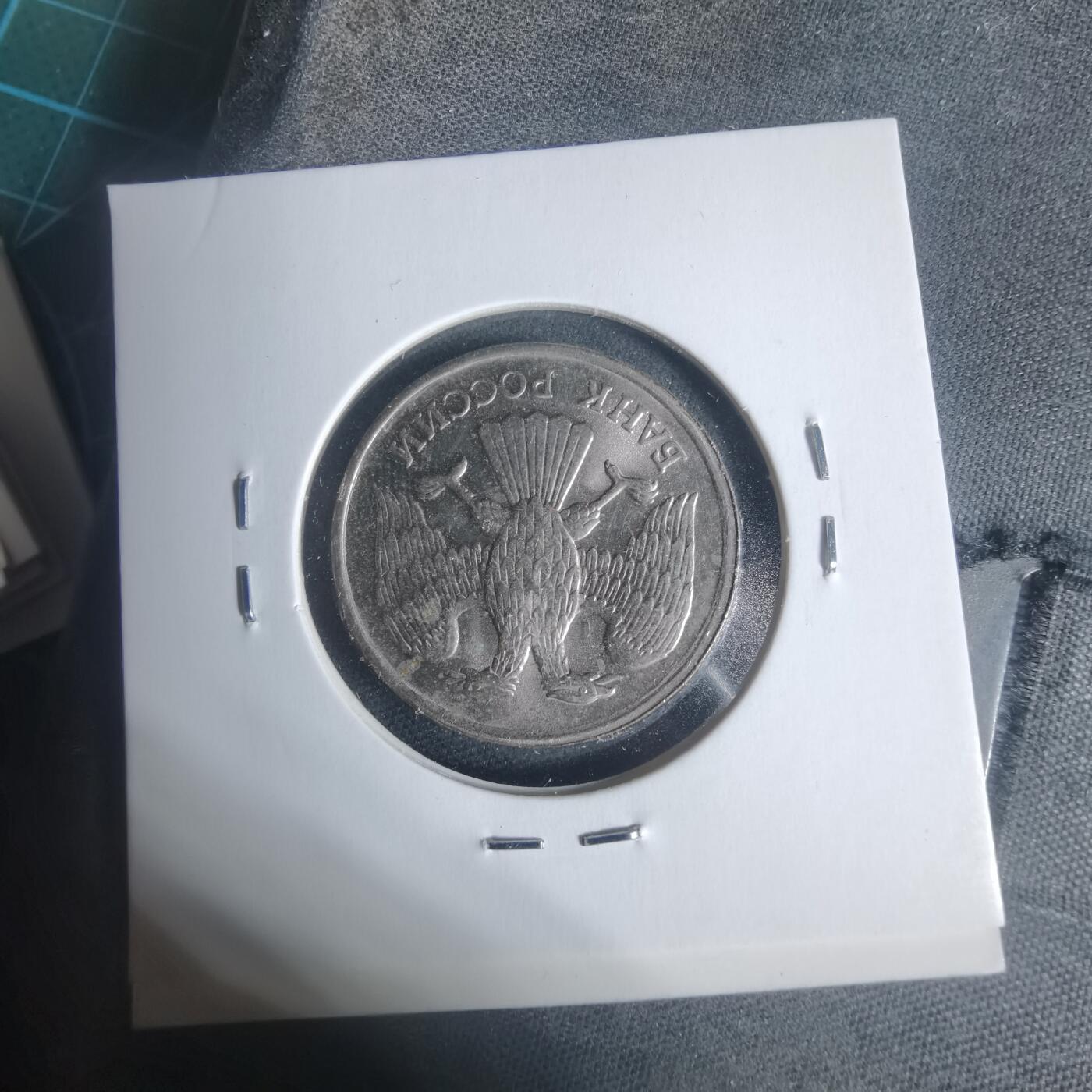 沼泽如烟--第933场 俄罗斯1992年20卢布