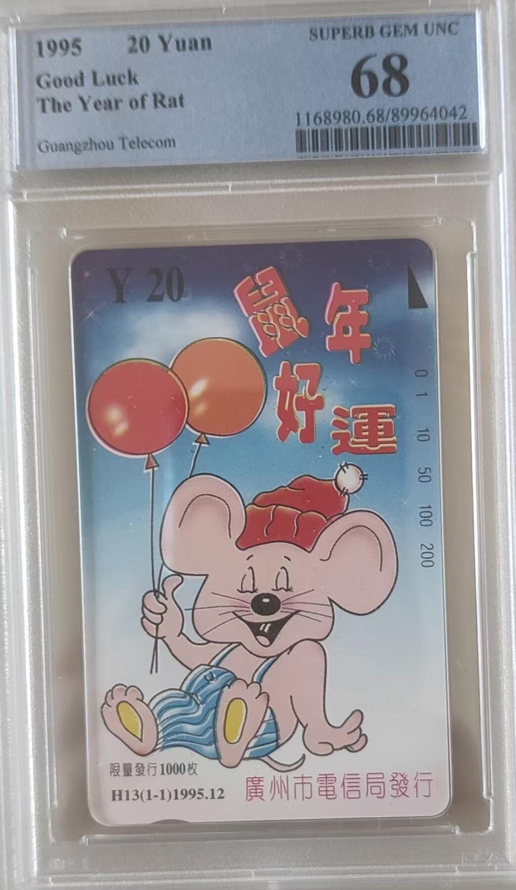 【琪哥网】评级磁卡综合场(117） 【PCGS68】广州鼠年好运