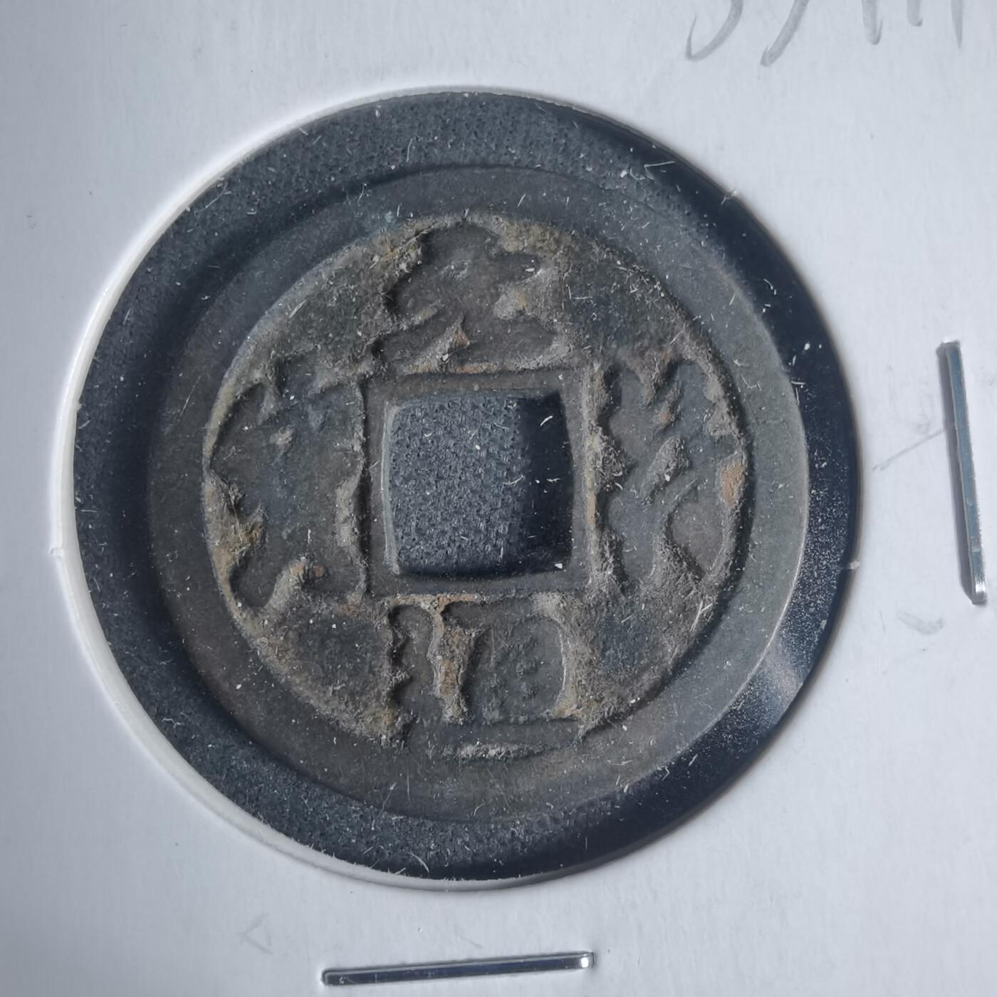 沼泽如烟--第933场 元符通宝