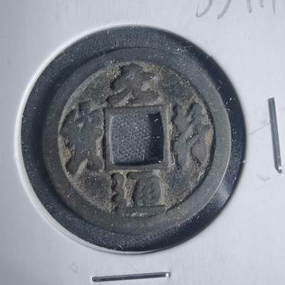 沼泽如烟--第933场 - 元符通宝