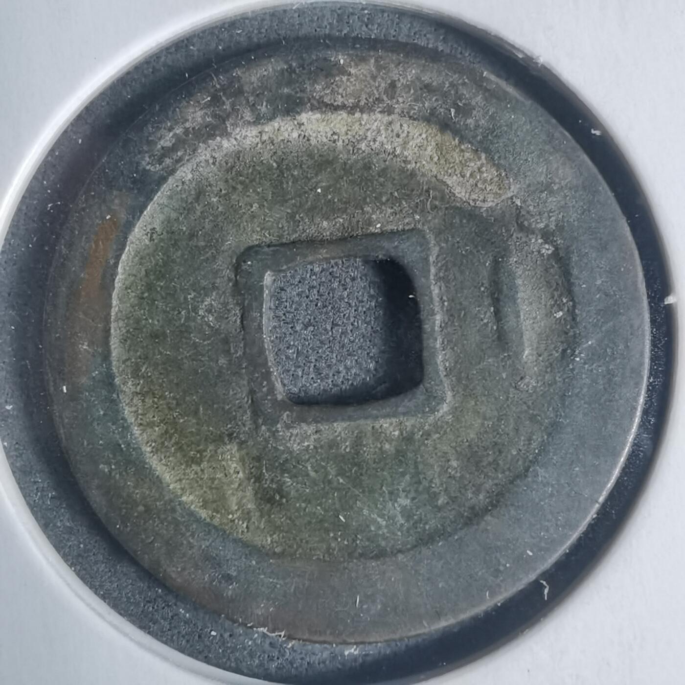 沼泽如烟--第933场 宋元通宝背甲痕？