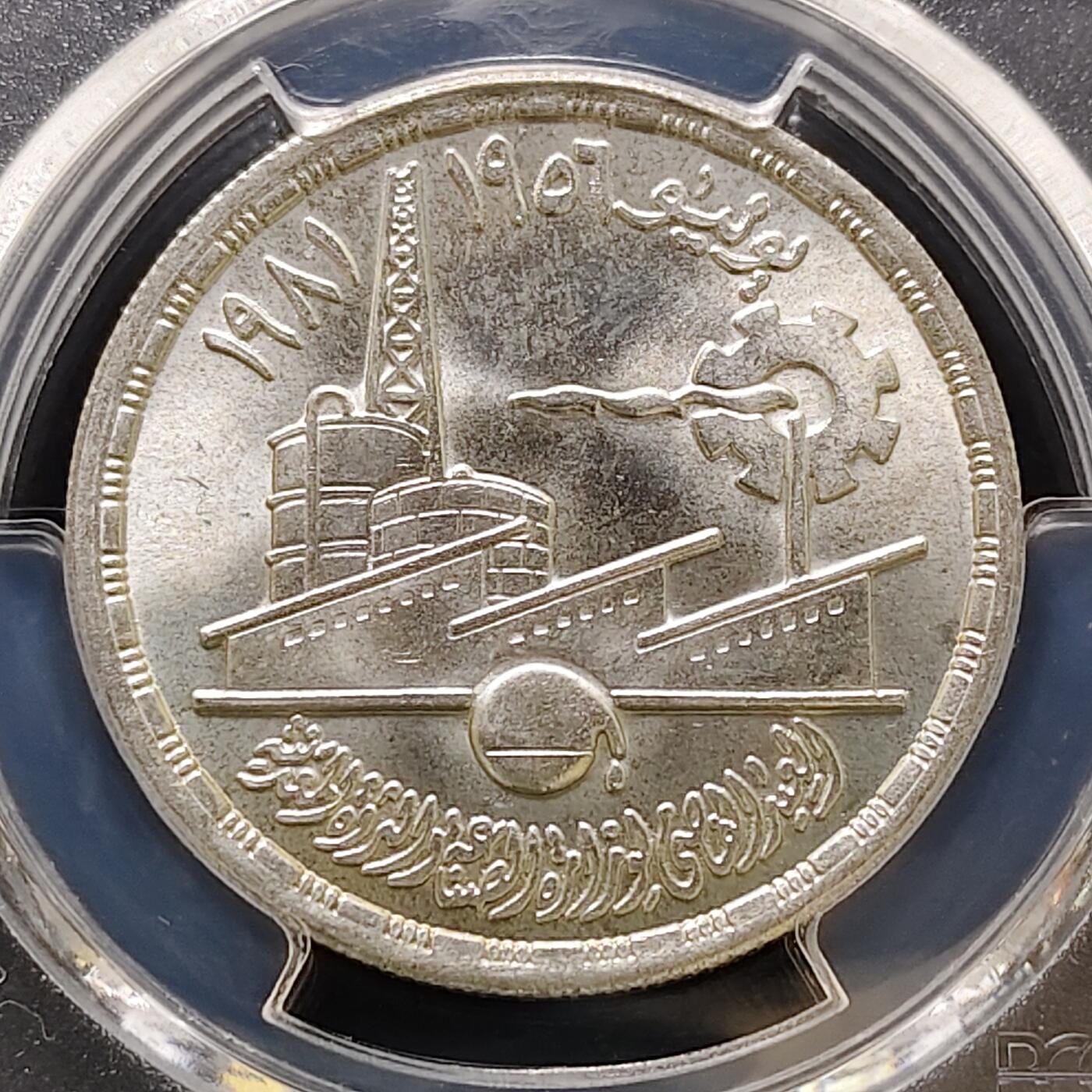 【全场包邮】纯粹捡漏拍487场（免费代拍第24场） 【收藏级·亚军分】埃及1981年1镑工业部25周年纪念银币-PCGS MS66（更高分仅1枚）