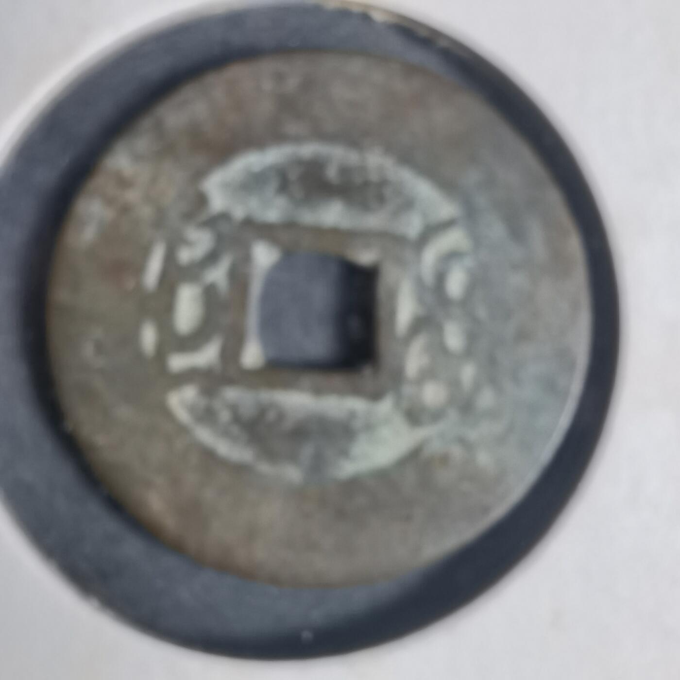 沼泽如烟--第933场 康熙通宝