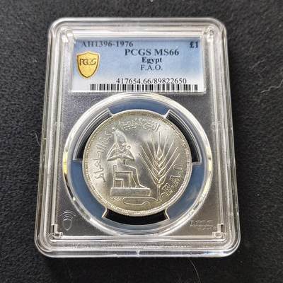 【全场包邮】纯粹捡漏拍487场（免费代拍第24场） - 【收藏级·亚军分】埃及1976年1镑FAO纪念银币-PCGS MS66（更高分6枚）
