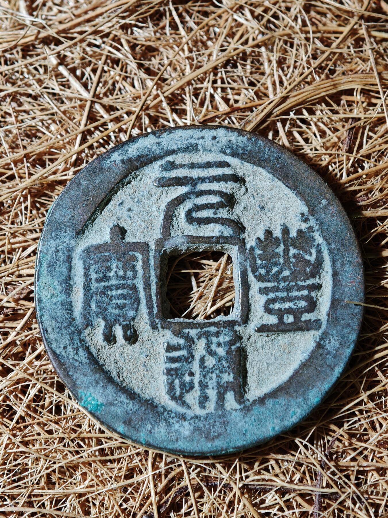 94期回流戒指饰品杂件纪念章丝路钱币专场 A钱币版式