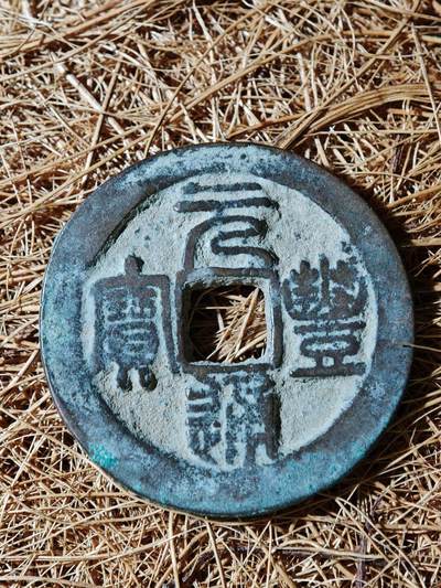 94期回流戒指饰品杂件纪念章丝路钱币专场 - A钱币版式