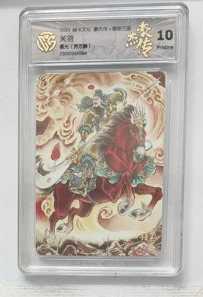 欢迎送拍、零成本上架，释放现金流，合理分配上拍卡品 - 【星光】 贾志鹏 关羽 焱卡文化豪杰传×燎原三国  分数：10p