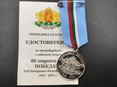 12月13日徽章钱币专场 - 保加利亚二战胜利60周年奖章附证书
