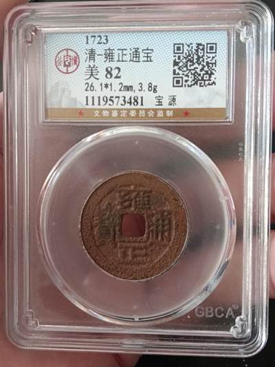 古钱币专场 - 雍正通宝 宝源