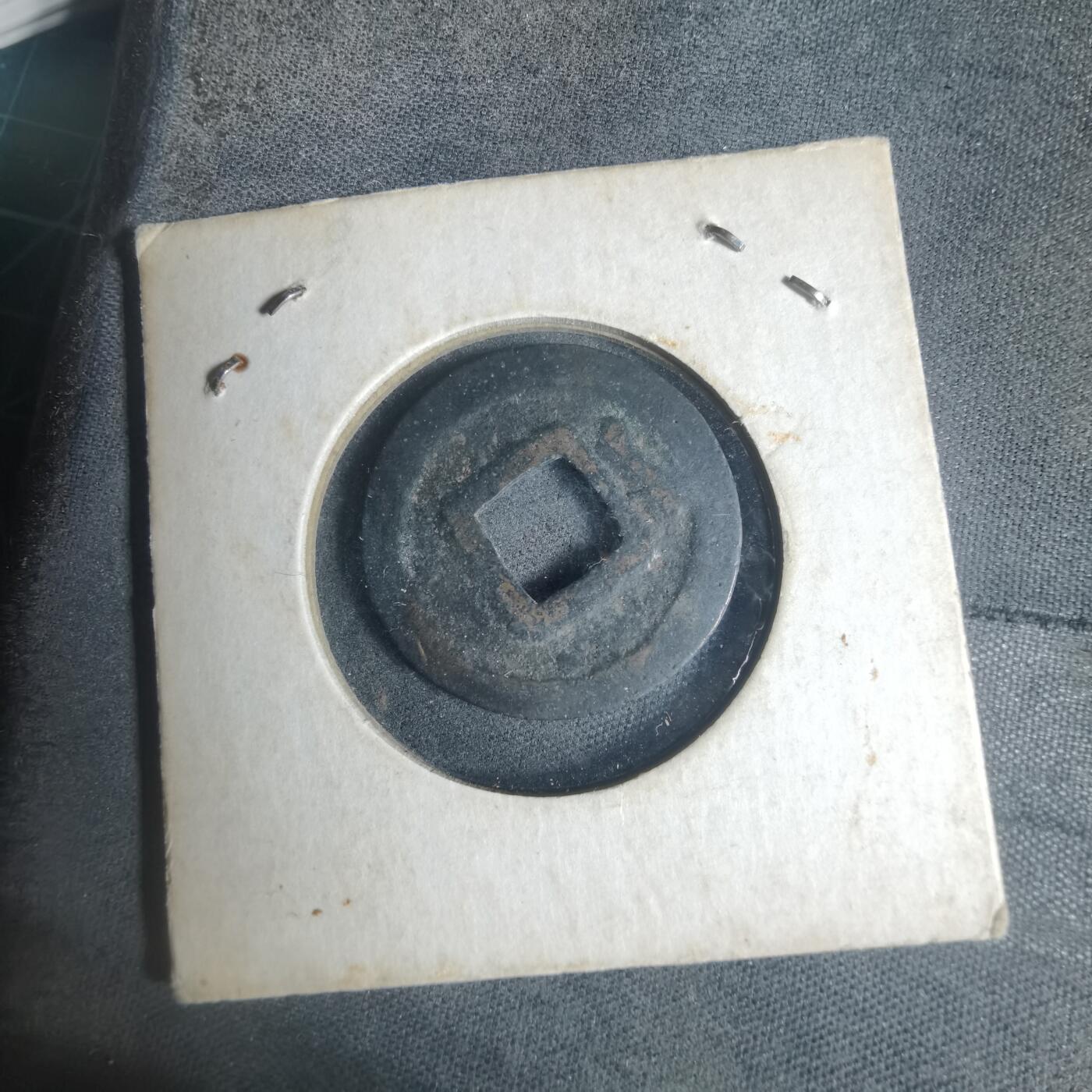 沼泽如烟--第933场 元祐通宝背一