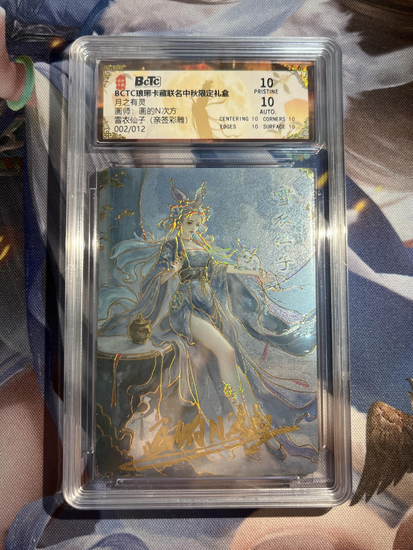 欢迎送拍、零成本上架，释放现金流，合理分配上拍卡品 【亲签2/12彩雕】画的n次方 血衣仙之 10星 琅琊卡藏&中秋礼盒月之灵