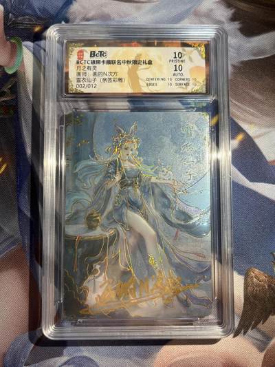 欢迎送拍、零成本上架，释放现金流，合理分配上拍卡品 - 【亲签2/12彩雕】画的n次方 血衣仙之 10星 琅琊卡藏&中秋礼盒月之灵