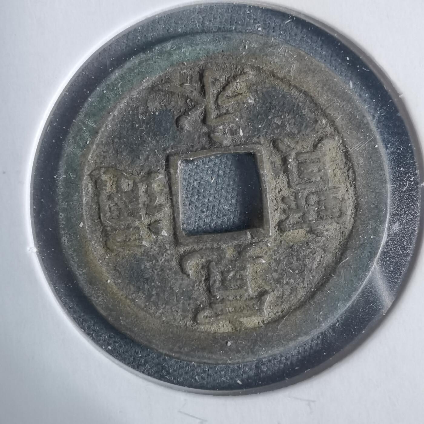 沼泽如烟--第933场 宽永通宝背佐