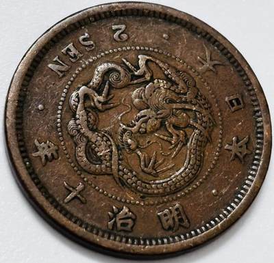 文馨钱币收藏第 285 场，【 长期接收代拍品】银币，评级币，散币场 - 早期小龙少见特年 日本明治十年龙二钱铜板