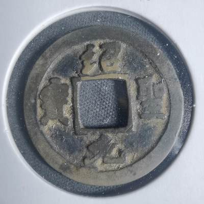 沼泽如烟--第933场 - 绍圣元宝背月