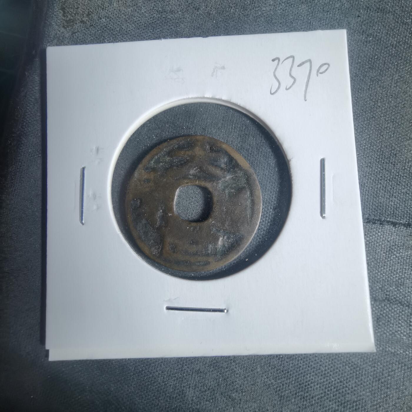 沼泽如烟--第933场 大世通宝