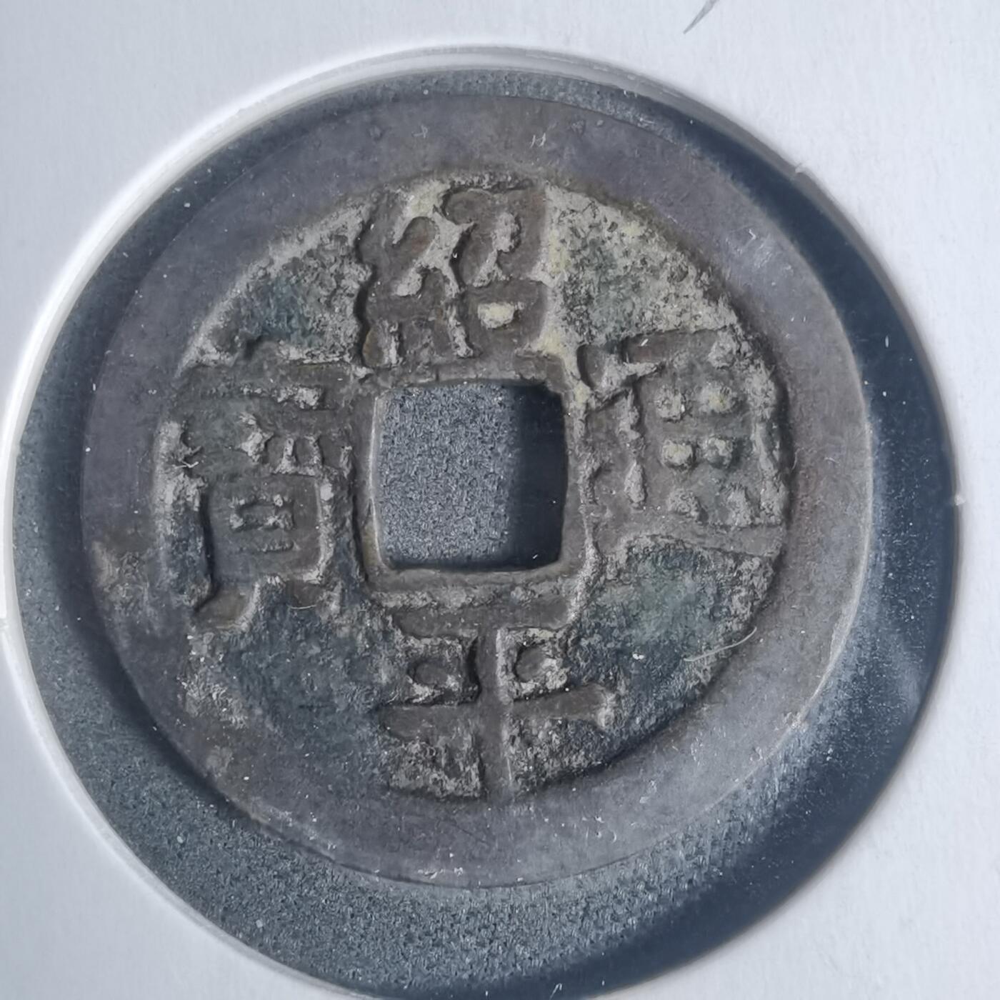 沼泽如烟--第933场 绍平通宝