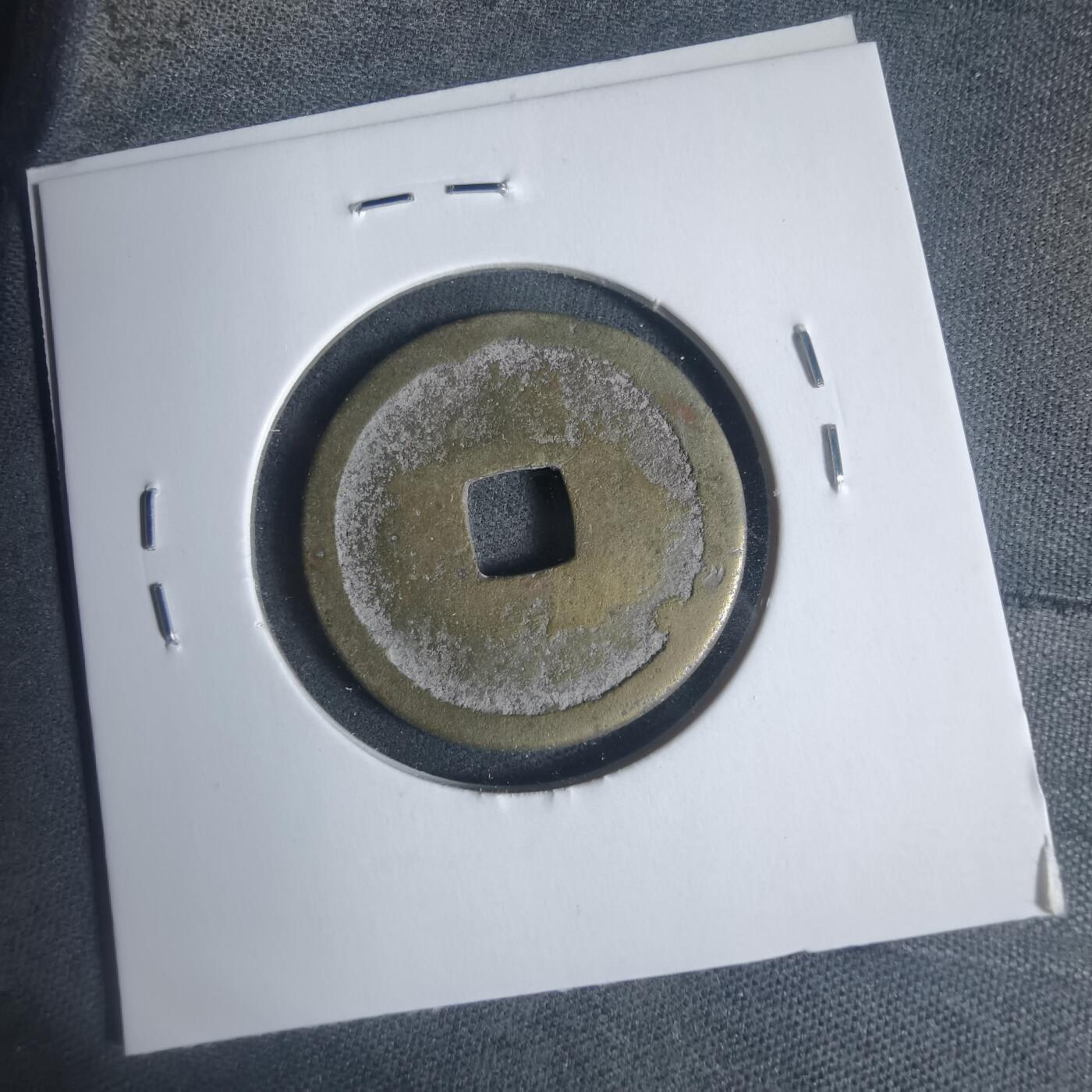 沼泽如烟--第933场 弘治通宝