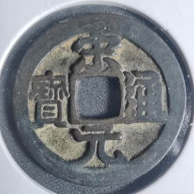 沼泽如烟--第933场 - 宋元通宝背甲痕？