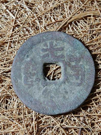 94期回流戒指饰品杂件纪念章丝路钱币专场 - B钱币版式