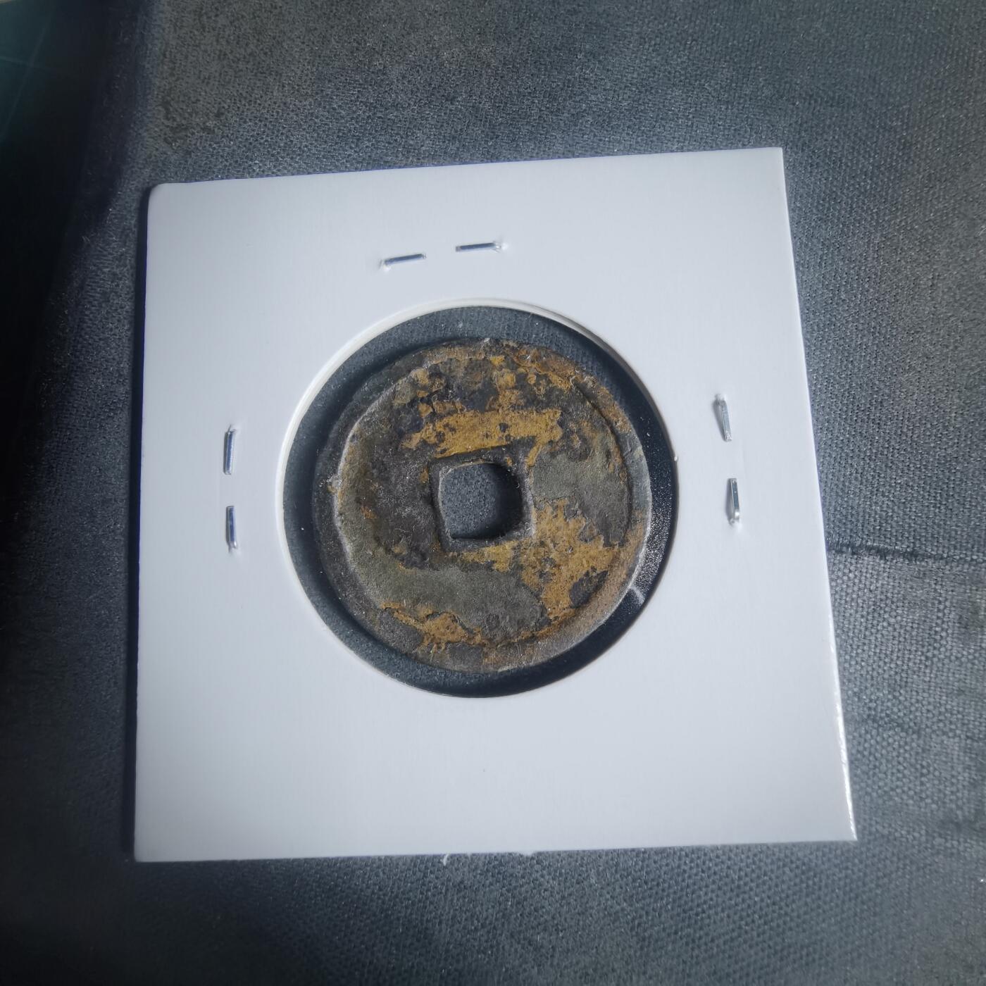 沼泽如烟--第933场 永乐通宝