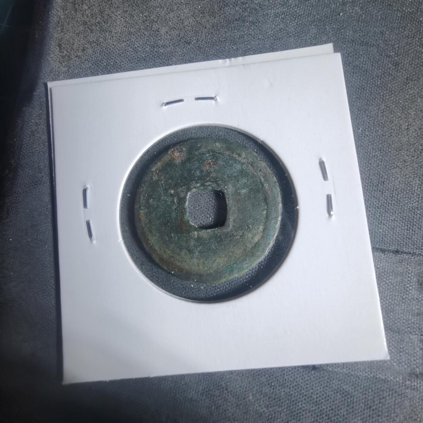 沼泽如烟--第933场 大观通宝