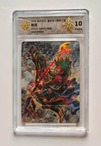 欢迎送拍、零成本上架，释放现金流，合理分配上拍卡品 - 【炫彩】徐晃 焱卡文化豪杰传×燎原三国 分数：10p