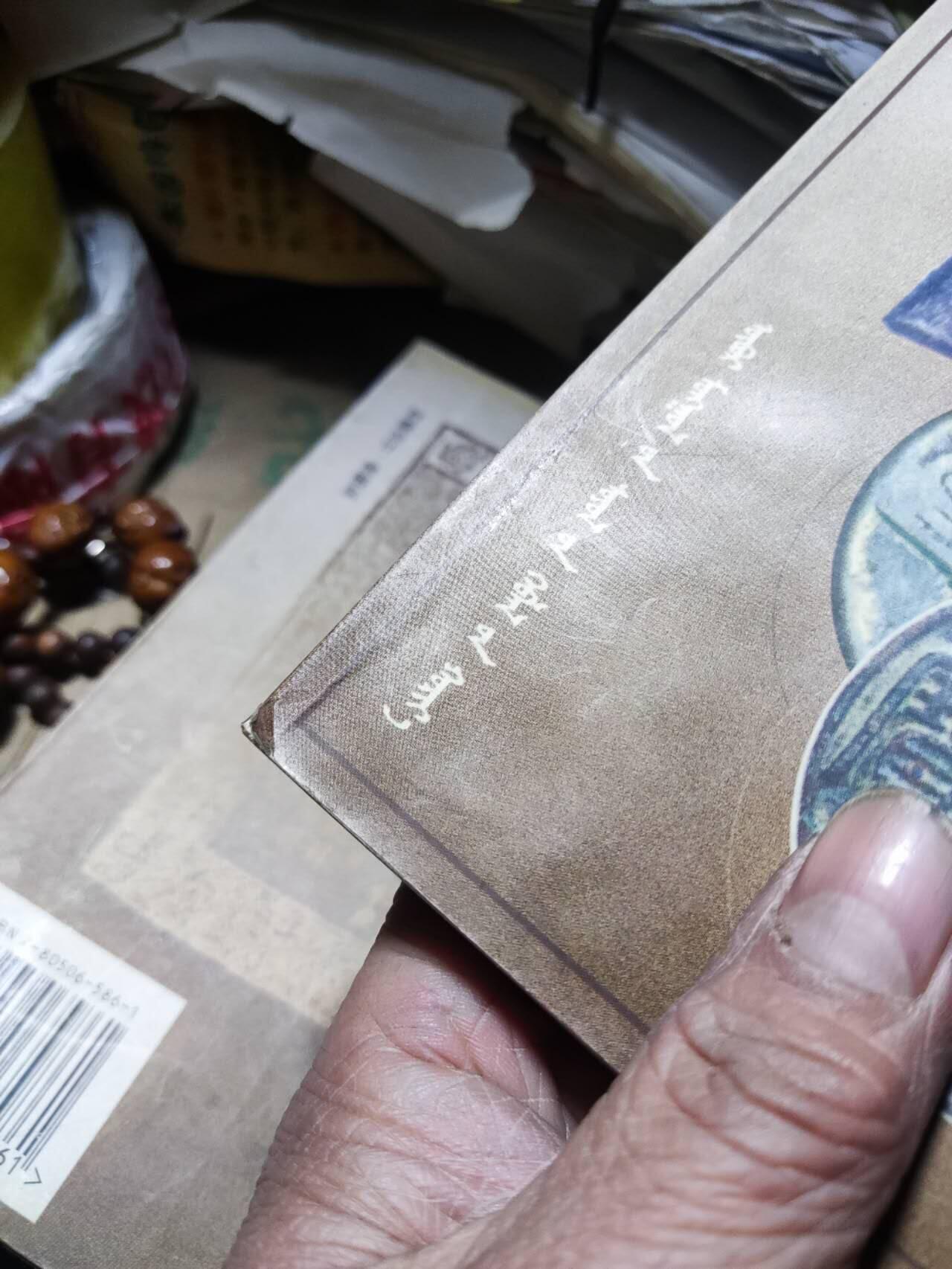 中国钱币实用知识与元代货币（蒙文）（有水渍8品左右）