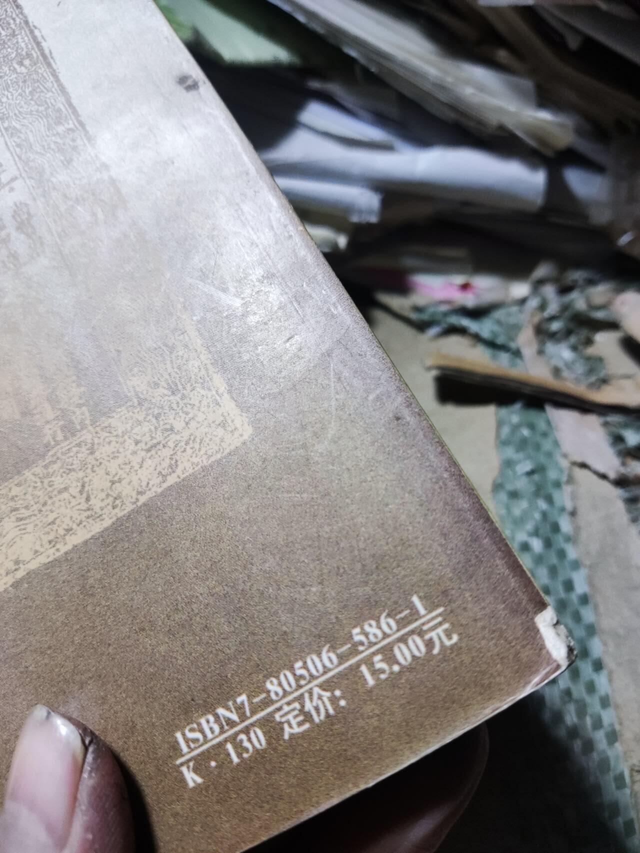 中国钱币实用知识与元代货币（蒙文）（有水渍8品左右）