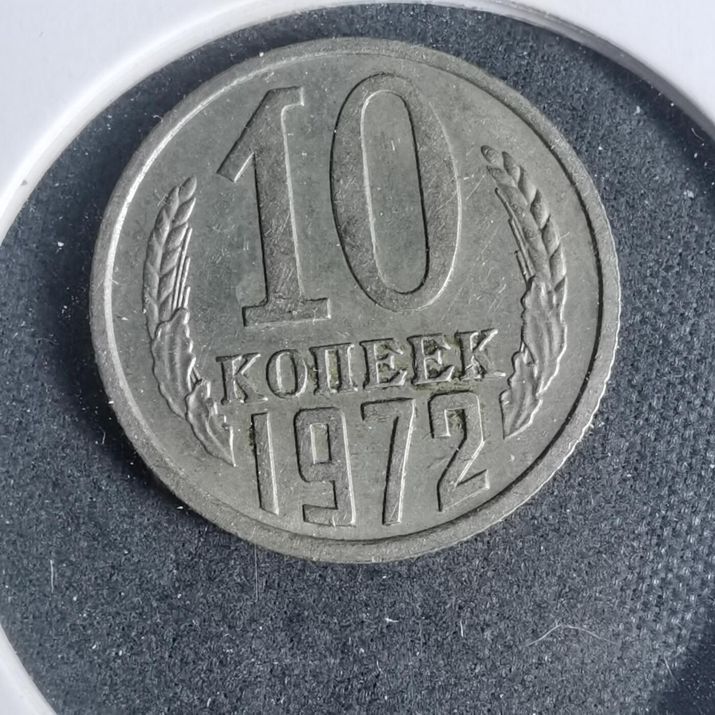 沼泽如烟--第933场 苏联1972年10戈比