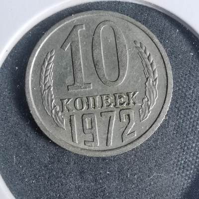 沼泽如烟--第933场 - 苏联1972年10戈比