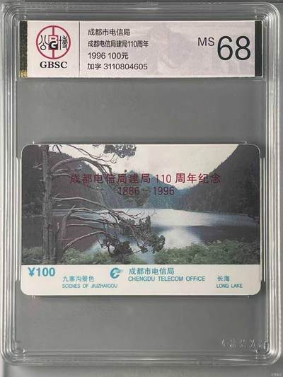 【琪哥网】评级磁卡综合场(117） - 【公博68】成都电信局加字