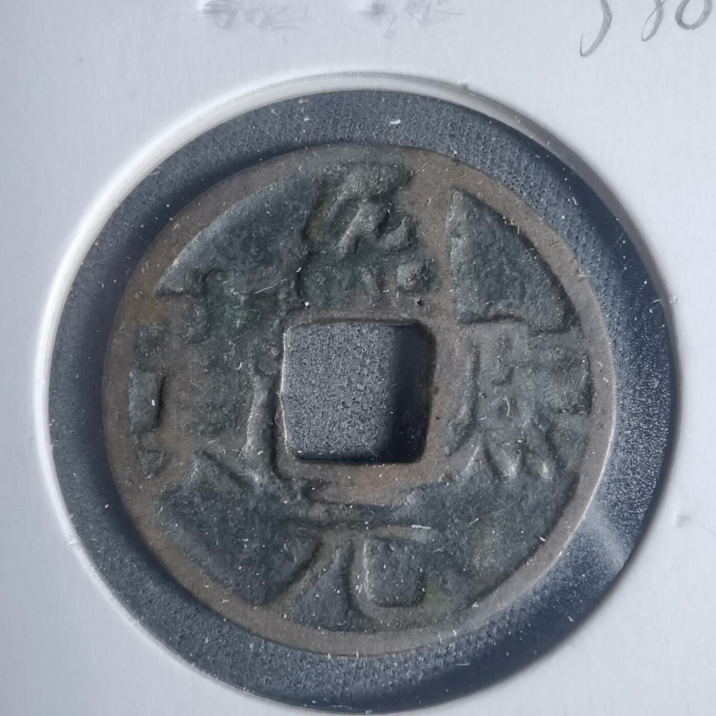 沼泽如烟--第933场 绍熙元宝背二