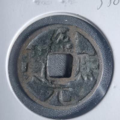 沼泽如烟--第933场 - 绍熙元宝背二