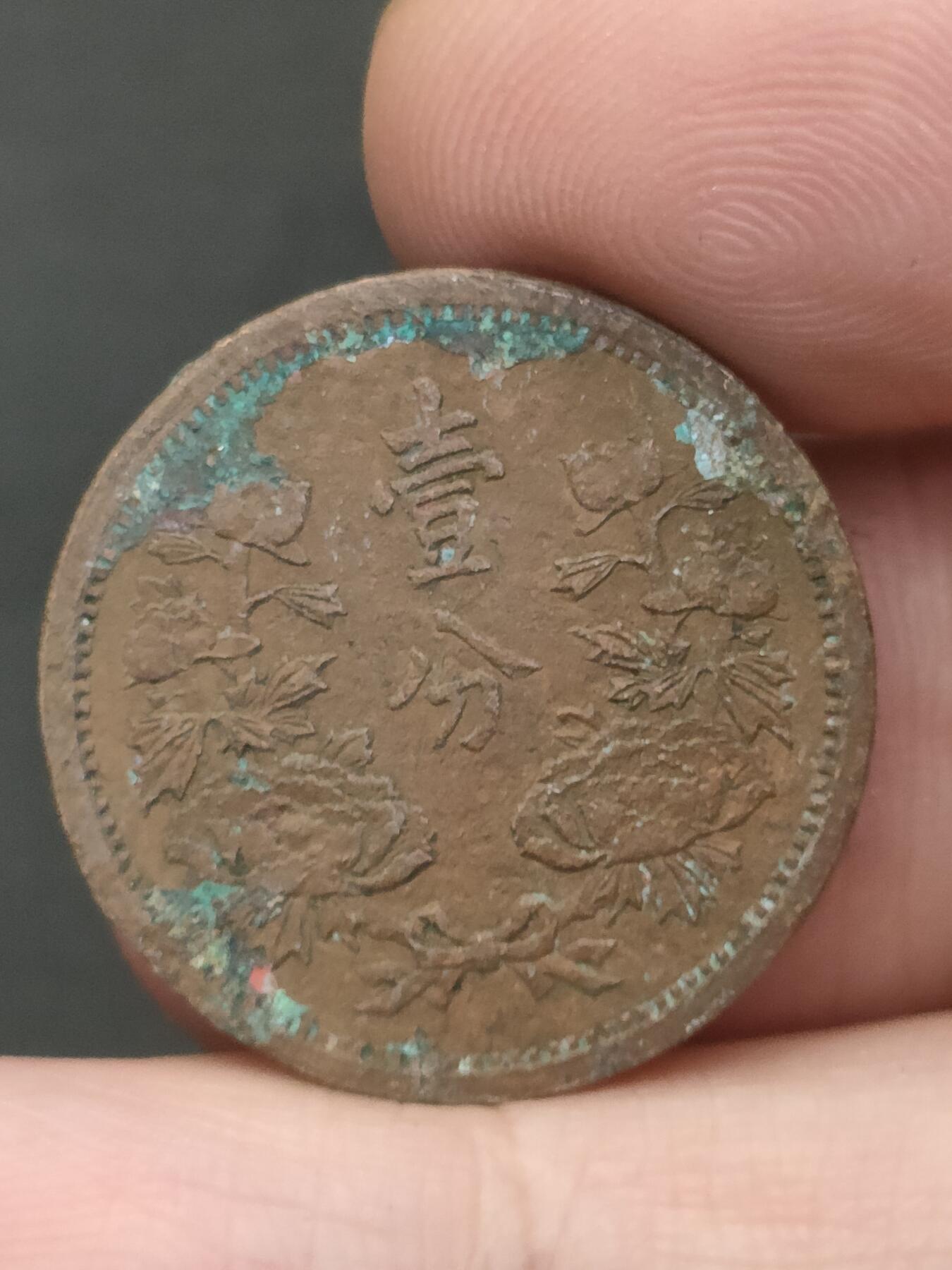 猩哥外币小铺➨【第209场】 壹分