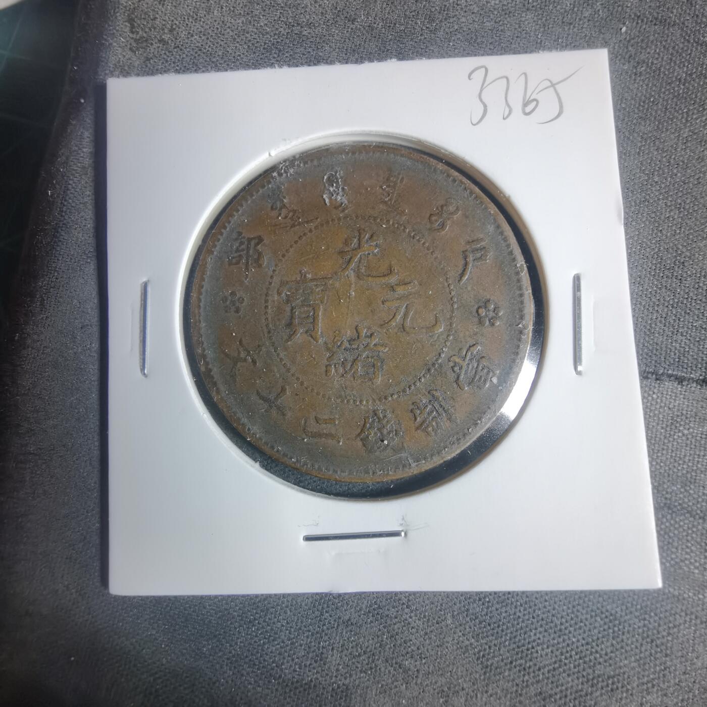 沼泽如烟--第933场 光绪元宝二十文