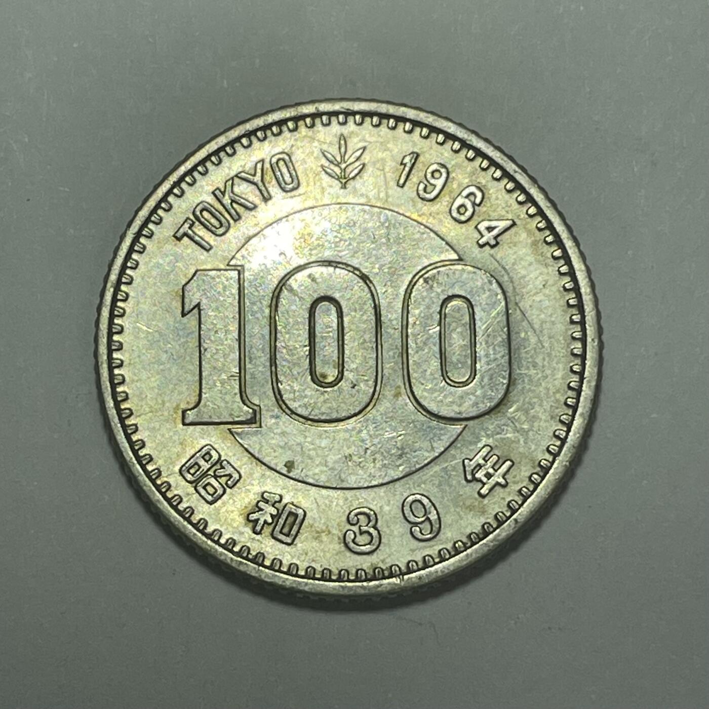 回流1222 昭和39年（1964年）东京奥运会百元纪念银币
