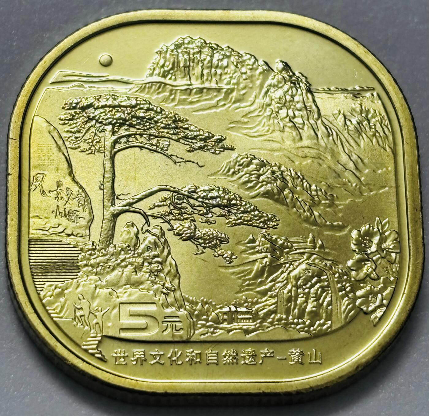 文馨钱币收藏第 285 场，【 长期接收代拍品】银币，评级币，散币场 全新 2022 年黄山五元纪念币