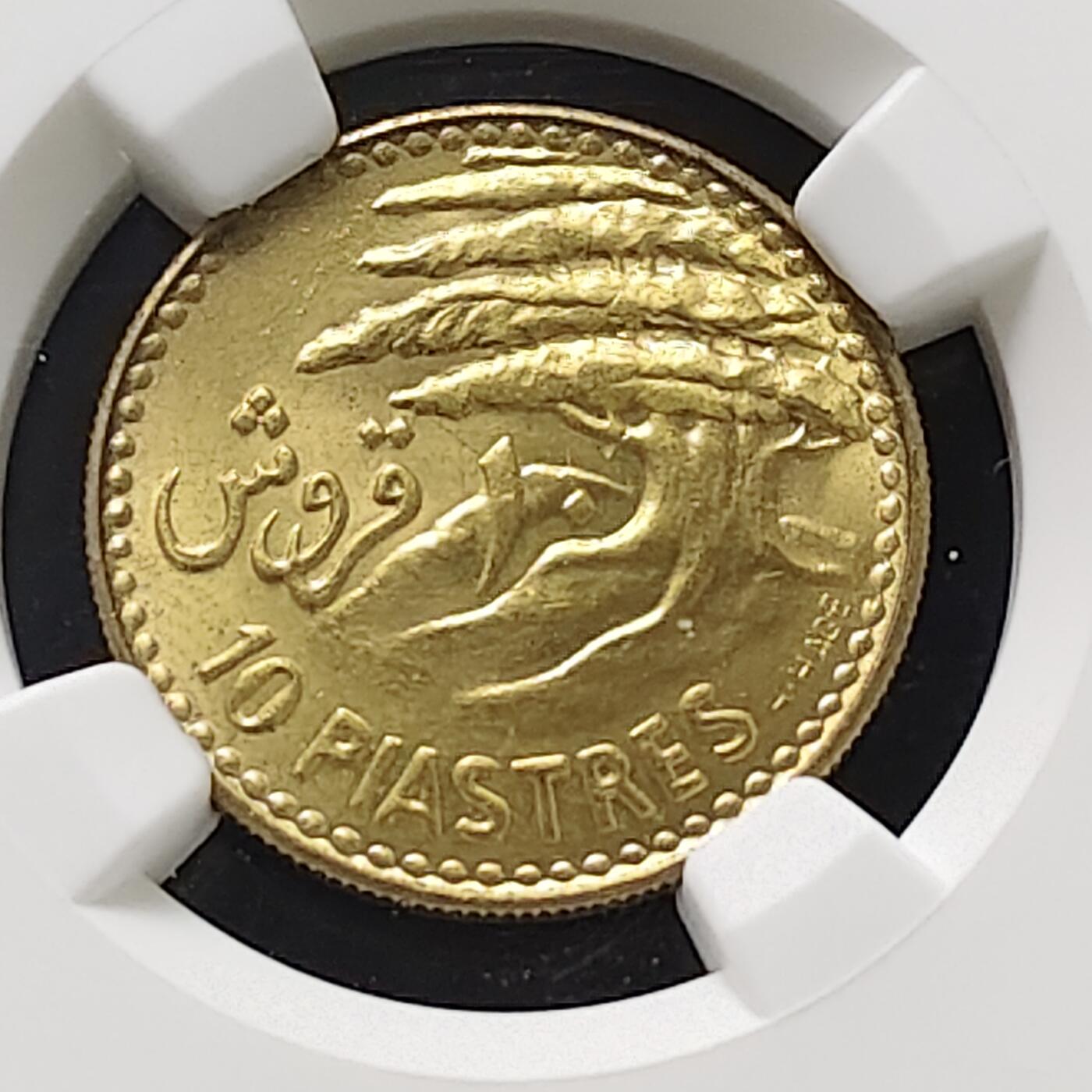 【全场包邮】纯粹捡漏拍487场（免费代拍第24场） 【收藏级·冠军分】黎巴嫩1955年10皮阿斯特-NGC MS67