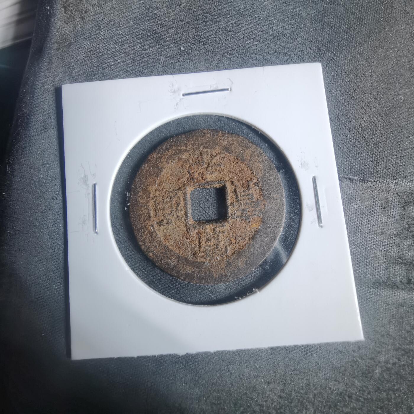 沼泽如烟--第933场 宽永通宝