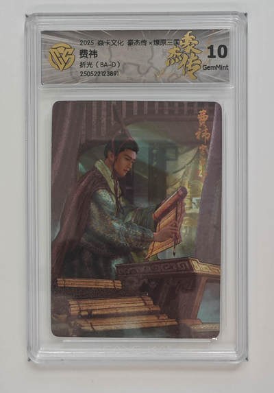 欢迎送拍、零成本上架，释放现金流，合理分配上拍卡品 - 【折光】巴丁 （BA-D）费祎 焱卡文化豪杰传×燎原三国  分数：10GEMMINT