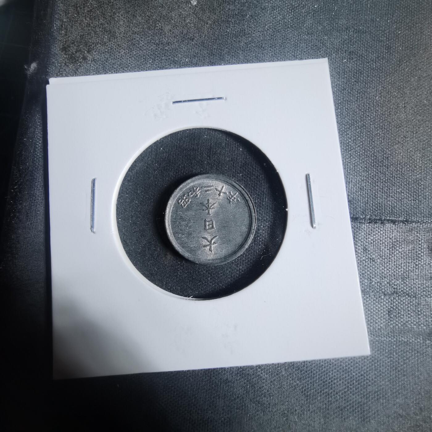 沼泽如烟--第933场 昭和二十年一钱