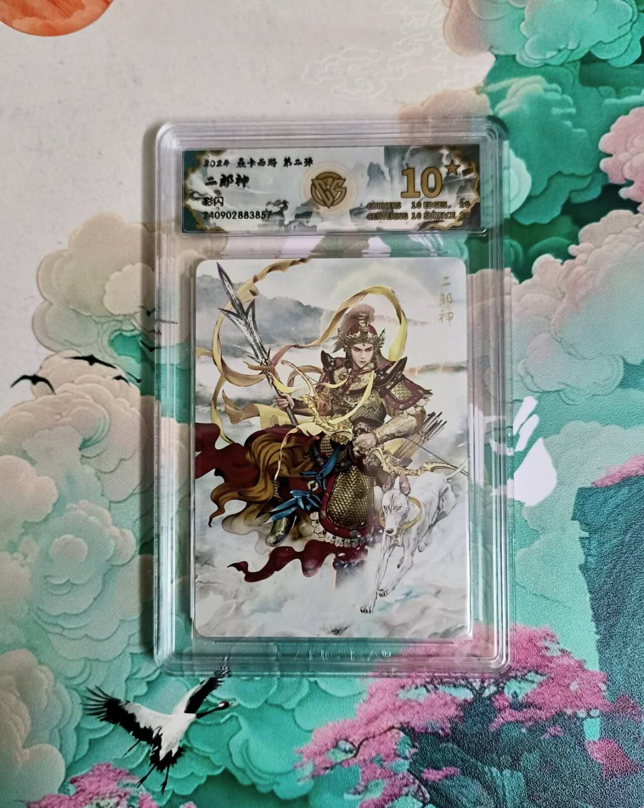 龙虎卡牌-六八场（无佣金，周六结拍，欢迎送拍） 【10⭐】彩闪评级卡 燎原西游 二郎神 爆金